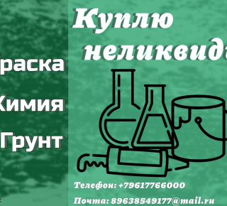 Скупка, приемка краски, ЛКМ, химии, герметиков (неликвиды)